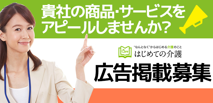 貴社の商品・サービスをアピールしませんか?教えて!goo ✕ はじめての介護 広告掲載募集